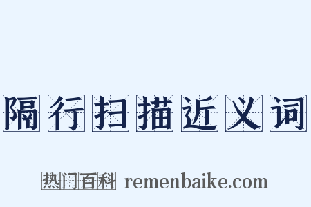 隔行扫描近义词是什么意思的图片